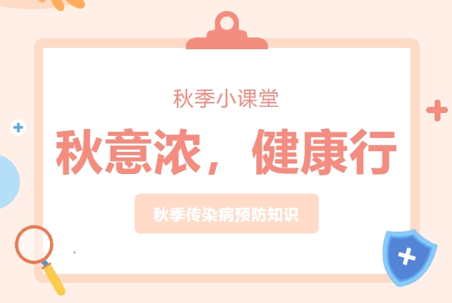 “秋意浓，健康行”——长沙经贸秋季预防课堂
